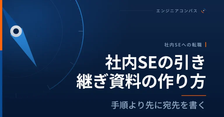 社内SEの引き継ぎ資料の作り方は、手順より先に宛先を書く