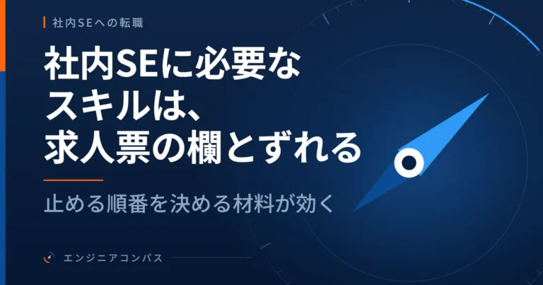 社内SEに必要なスキルは、求人票の欄とずれる｜止める順番を決める材料が効く