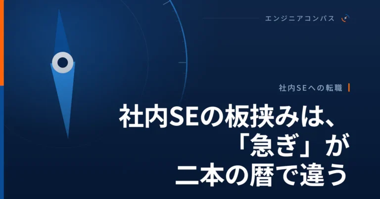 社内SEの板挟みは、「急ぎ」が二本の暦で違う