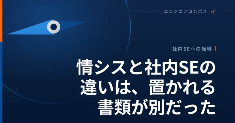 情シスと社内SEの違いは、置かれる書類が別だった