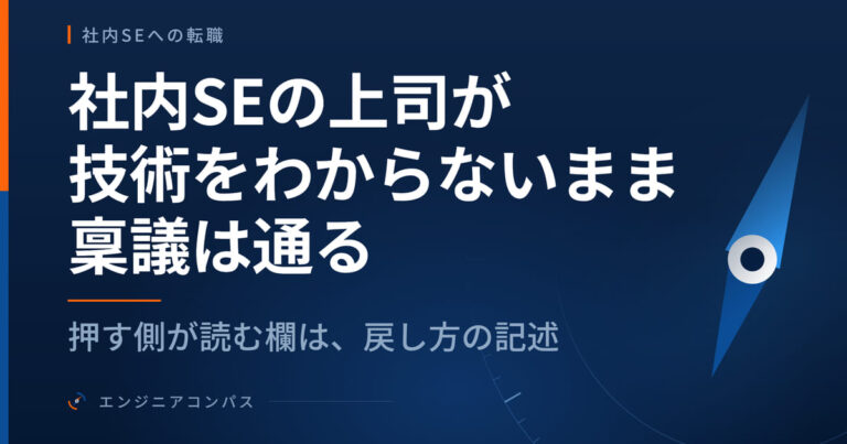 社内SEの上司が技術をわからないまま稟議は通る｜押す側が読む欄は、戻し方の記述