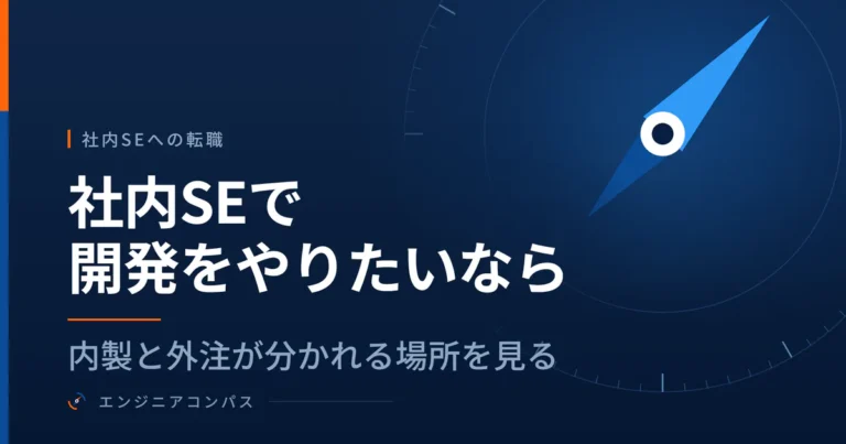 社内SEで開発をやりたいなら、内製と外注が分かれる場所を見る