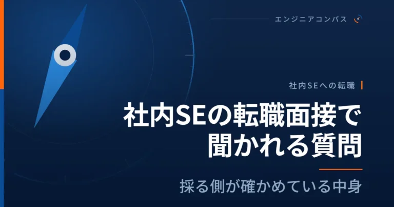 社内SEの転職面接で聞かれる質問｜採る側が確かめている中身