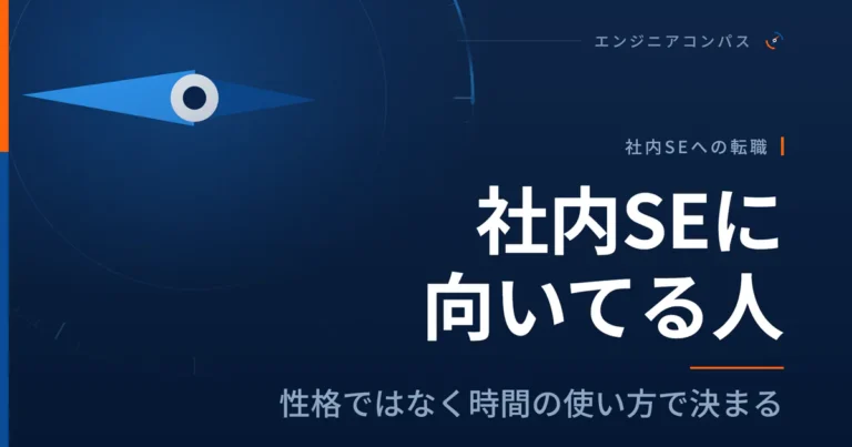 社内SEに向いてる人｜性格ではなく時間の使い方で決まる