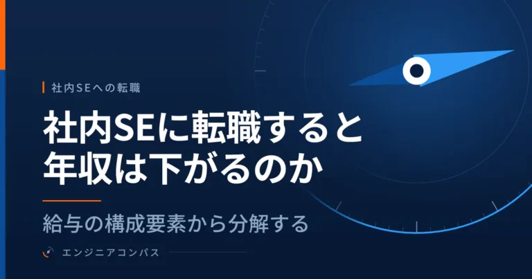 社内SEに転職すると年収は下がるのか｜給与の構成要素から分解する