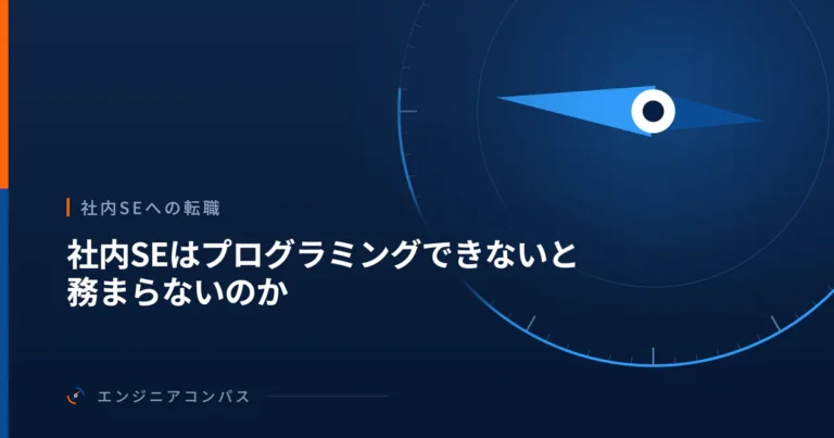 社内SEはプログラミングできないと務まらないのか｜読んで決める量が増える