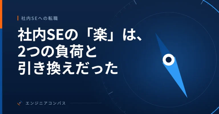 社内SEの「楽」は、2つの負荷と引き換えだった