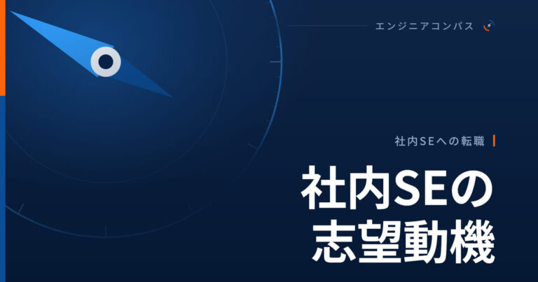 社内SEの志望動機は、採る側が抱えている心配ごとから逆算する
