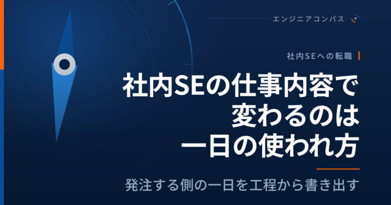 社内SEの仕事内容で変わるのは一日の使われ方｜発注する側の一日を工程から書き出す