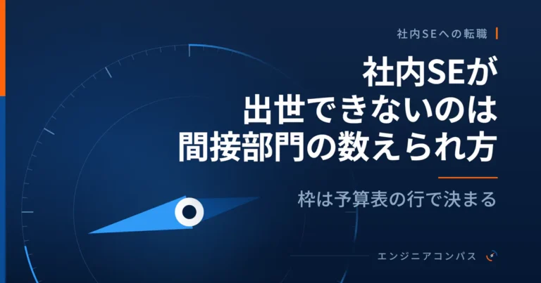 社内SEが出世できないのは間接部門の数えられ方｜枠は予算表の行で決まる