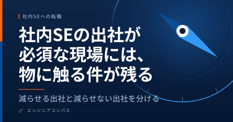 社内SEの出社が必須な現場には、物に触る件が残る｜減らせる出社と減らせない出社を分ける