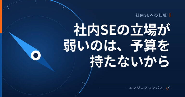 社内SEの立場が弱いのは、予算を持たないから｜お金では説明できない弱さも分けて見る