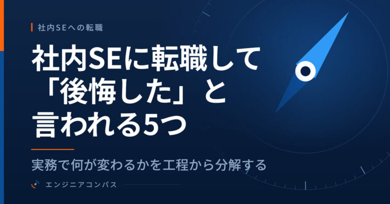 社内SEに転職して「後悔した」と言われる5つ｜実務で何が変わるかを工程から分解する