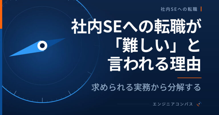 社内SEへの転職が「難しい」と言われる理由を、求められる実務から分解する