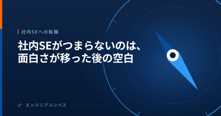 社内SEがつまらないのは、面白さが移った後の空白