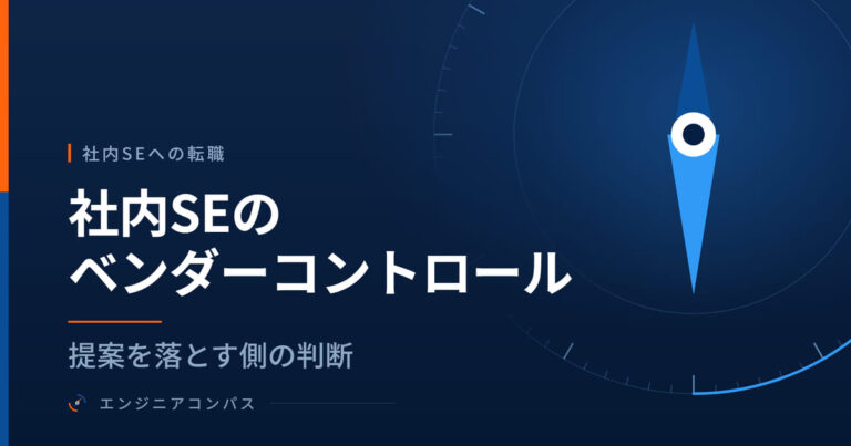 社内SEのベンダーコントロール｜提案を落とす側の判断