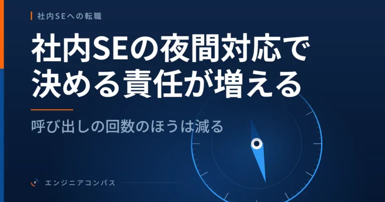 社内SEの夜間対応で決める責任が増える｜呼び出しの回数のほうは減る