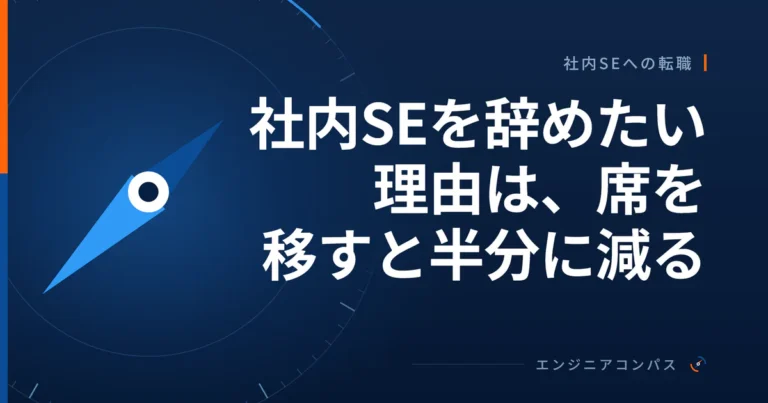 社内SEを辞めたい理由は、席を移すと半分に減る
