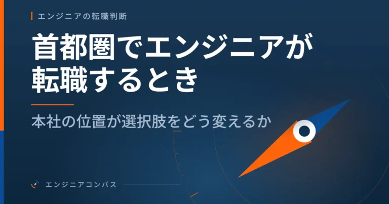 首都圏でエンジニアが転職するとき、本社の位置が選択肢をどう変えるか