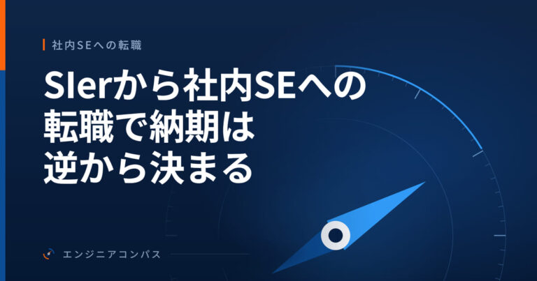 SIerから社内SEへの転職で納期は逆から決まる