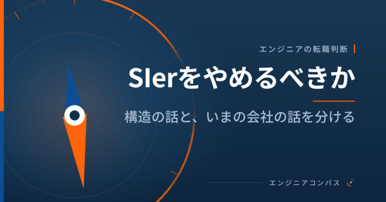 SIerをやめるべきか｜構造の話と、いまの会社の話を分ける