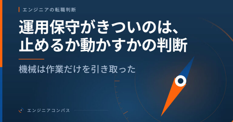 運用保守がきついのは、止めるか動かすかの判断｜機械は作業だけを引き取った