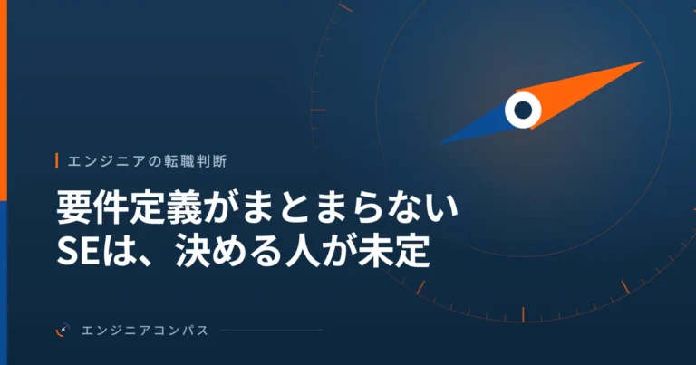 要件定義がまとまらないSEは、決める人が未定｜止まった議題を、議事録から確かめる